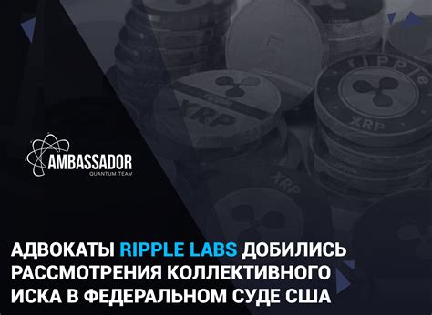 Адвокаты Ripple Labs добились рассмотрения коллективного иска в ...