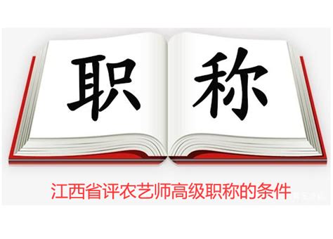 江西省评农艺师高级职称的条件-期刊之家