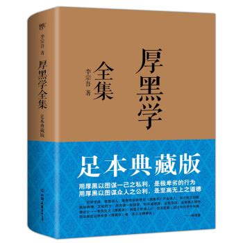 《厚黑学全集（足本典藏版）》(李宗吾)【摘要 书评 试读】- 京东图书