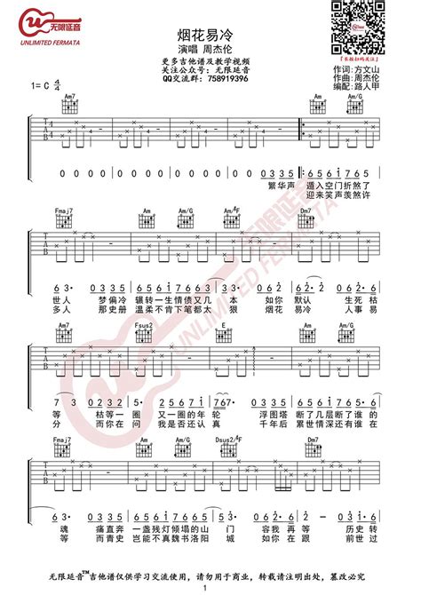 烟花易冷吉他谱简单版（周杰伦演唱歌曲，无限延音编配歌谱）-舒家吉他谱网