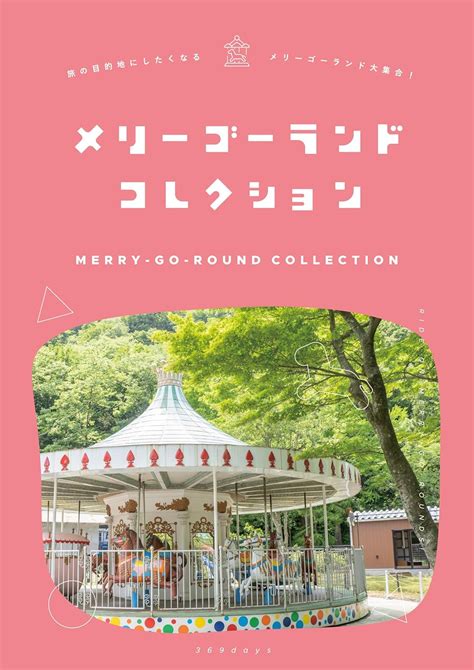Merry-Go-Round Collection: Merry-go-rounds in Japan worth visiting as ...