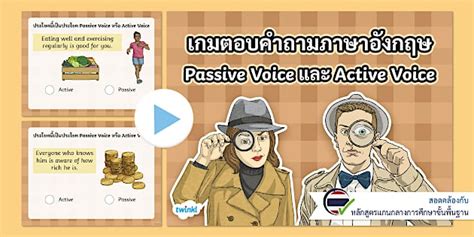 PowerPoint เกมภาษาอังกฤษ เรื่อง Active and Passive Voice