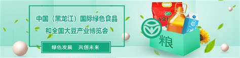 中国（黑龙江）国际绿色食品产业博览会