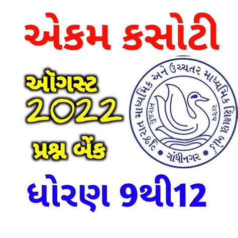 એકમ કસોટી પેપર ઓગસ્ટ 2022 ધોરણ 9થી12 ekam Kasoti Paper August 2022 ...