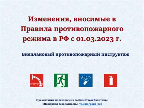 Изменения, вносимые в Правила противопожарного режима в РФ с 01.03.2023 ...