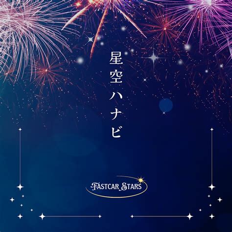 【FASTCAR STARS】星空ハナビ CD-R【ステッカー付】Liho / es（泡見ル夢）/ Cha'R ※数量限定発売 ...