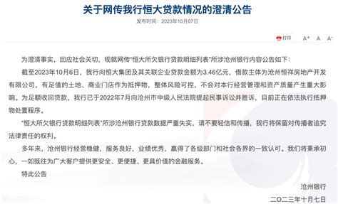 沧州银行澄清：网传恒大集团所欠贷款数据严重失实 涉及恒大贷款为3.46亿元_天天基金网