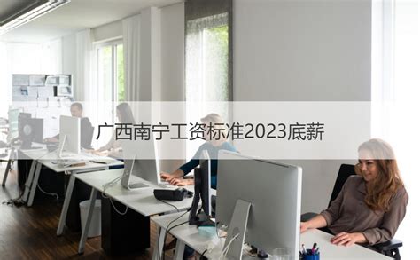 广西南宁工资标准2023底薪 在南宁好找工作吗【桂聘】