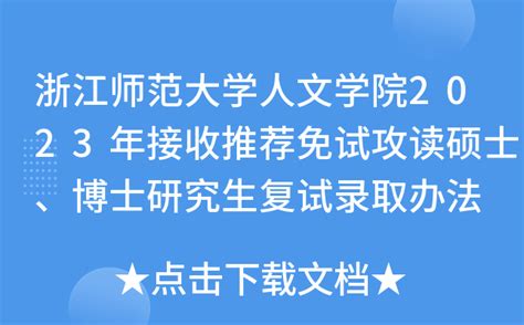浙江师范大学人文学院2023年接收推荐免试攻读硕士、博士研究生复试录取办法