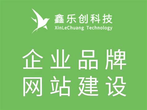 德阳网站如何制作出有自己企业特色的企业官网-四川鑫乐创科技有限公司