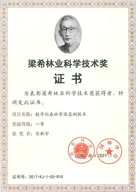 宋新宇教授荣获第八届梁希林业科学技术奖一等奖-信阳师范大学新闻网