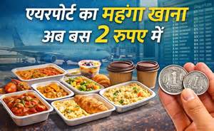 Airport Free Food Card: एयरपोर्ट का महंगा खाना अब बस 2 रुपए में, जानें ...
