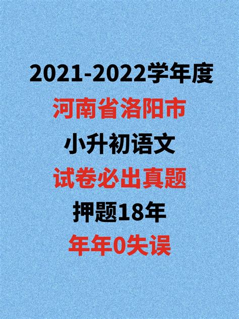 2021年洛阳市小升初语文试题 - 哔哩哔哩