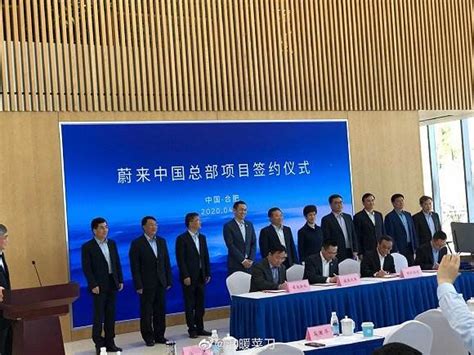 蔚来中国总部落户合肥项目协议正式签署 - — AutoLab