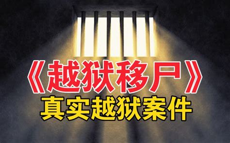 青海省西宁市《越狱移尸》真实越狱案件（全集）-刑侦档案-刑侦档案-哔哩哔哩视频