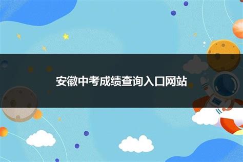 安徽中考成绩查询入口网站_山东职校招生网