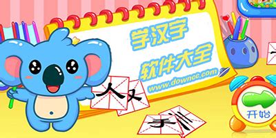 学汉字软件哪个app好?幼儿学汉字软件免费下载-宝宝学汉字游戏-绿色资源网