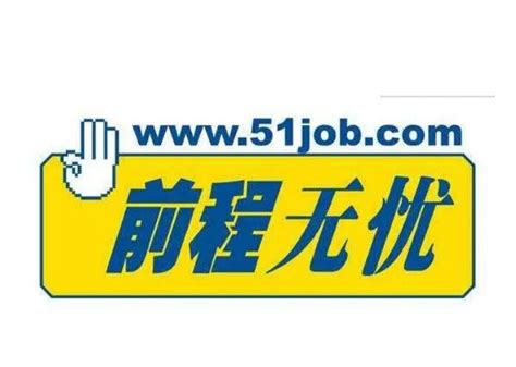 51job前程无忧招聘网企业版(网才)图片预览_绿色资源网