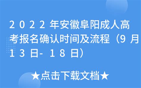 2023年安徽省阜阳市成人高考（专升本）怎么报名？官方报名流程、报名时间一览表 - 知乎