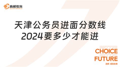 2023年天津公务员进面成绩汇总#天津省考 #公务员 #省考 - 抖音