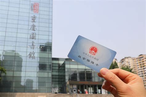 今起，川渝市民凭社保卡可在两地13家图书馆借阅图书