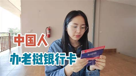 中国人在老挝办银行卡麻烦吗？多久可以拿到卡？没想到要这么久！ - YouTube