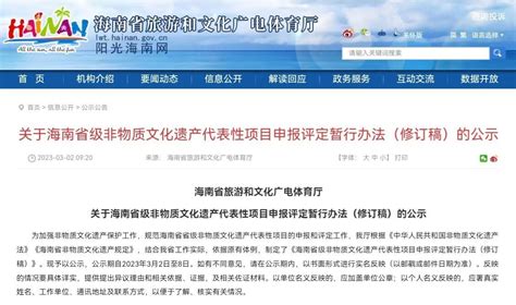 《海南省级非物质文化遗产代表性项目申报评定暂行办法（修订稿）》公示