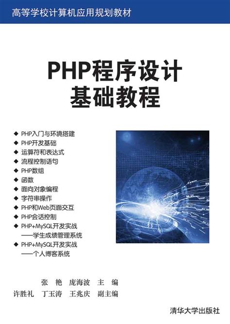 清华大学出版社-图书详情-《PHP程序设计基础教程》