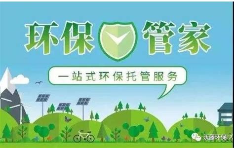 环保管家-深圳市沃藤环保科技有限公司