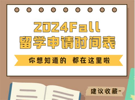 24Fall留学申请时间线规划来啦~~早规划、早准备、早申请、早录取！ - 知乎