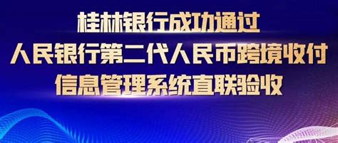 桂林银行成功通过人民银行第二代人民币跨境收付信息管理系统直联验收_工作_支行_东盟