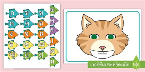 Feed the Cat Thai Letters