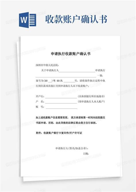 深圳中级人民法院申请执行收款账户确认书(2020年)Word模板下载_编号lxdoddez_熊猫办公