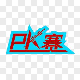 PK赛主题活动图片免费下载_PNG素材_编号1l0iqlkd1_图精灵