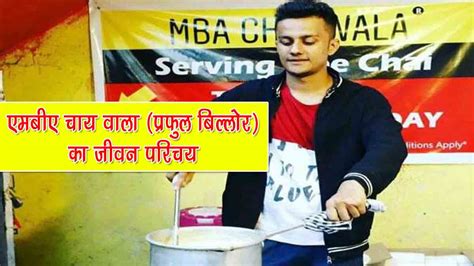 एमबीए चाय वाला (प्रफुल बिल्लोर) का जीवन परिचय | MBA Chai Wala Story in ...