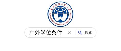 广东外语外贸大学自学考试学士学位申请条件 - 知乎