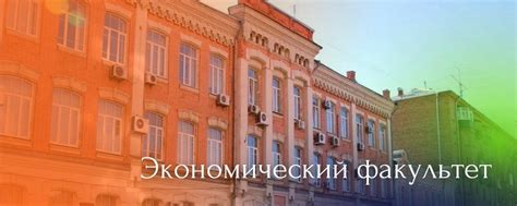 Экономический факультет ЮФУ | Экономический факультет ЮФУ объединяет не ...
