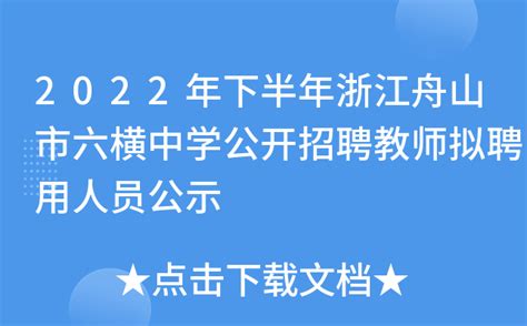 2022年下半年浙江舟山市六横中学公开招聘教师拟聘用人员公示