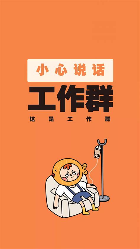 工作群应该怎么起名,上班工作幽默群聊名,简单大气的工作群名字(第6页)_大山谷图库