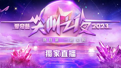 線上看 2023愛奇藝尖叫之夜 2023-11-25 2023愛奇藝尖叫之夜年度盛典上 帶字幕 –愛奇藝 iQIYI | iQ.com