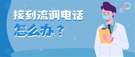 接到流调电话怎么办？_疫情_疾病_传播