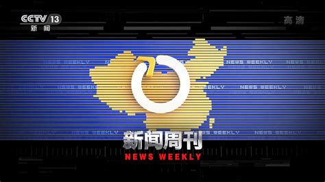 CCTV13高清新闻周刊OP_哔哩哔哩_bilibili