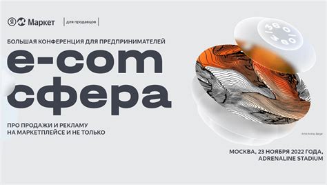 Конференция Яндекс Маркета 2022. E-com Сфера. Выжимки - ECOMHUB - о E ...