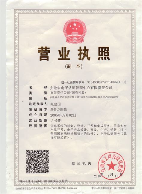 安徽省电子认证管理中心有限责任公司