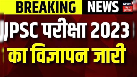 JPSC PSC 2023 : JPSC परीक्षा 2023 का विज्ञापन जारी | breaking news ...