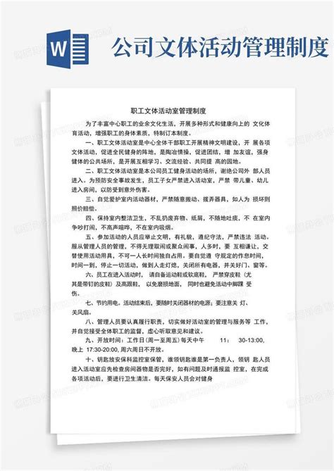 职工文体活动室管理制度Word模板下载_熊猫办公