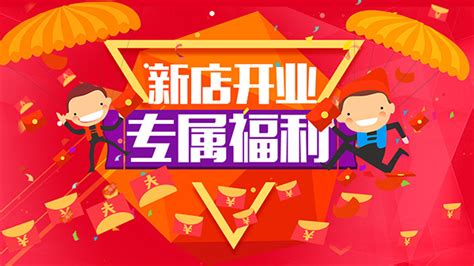 新店开业海报_素材中国sccnn.com