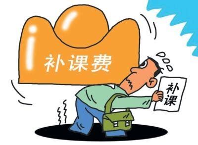 补课费比房贷还多 家长为什么心甘情愿埋单？__凤凰网