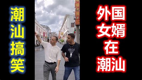 【潮汕搞笑】 潮州人教外国人说阿弥陀佛 ( Teochew Comedy ตลกแต้จิ๋ว ) - YouTube