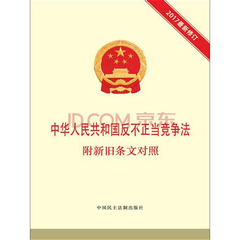 中华人民共和国反不正当竞争法：附新旧条文对照（2017最新修订）_PDF电子书